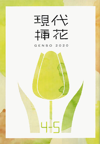 現代挿花　2020年４月（4-5月号）