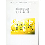 65周年記念展「あち・こち・はな・はる」作品集