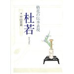 格花教本「杜若」