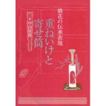 格花教本「重ねいけと寄せ筒」