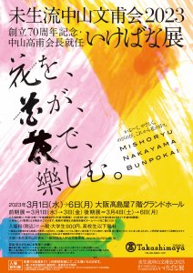 未生流中山文甫会 2023 創立70周年記念・中山高甫会長就任 いけばな展 「花を、花が、花で、樂しむ。」