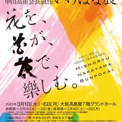 未生流中山文甫会 2023 創立70周年記念・中山高甫会長就任 いけばな展 「花を、花が、花で、樂しむ。」