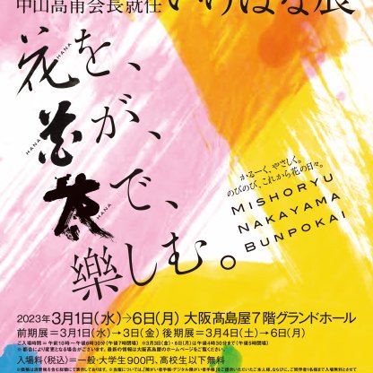 未生流中山文甫会 2023 創立70周年記念・中山高甫会長就任 いけばな展 「花を、花が、花で、樂しむ。」