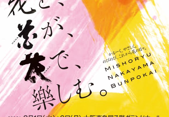 未生流中山文甫会 2023 創立70周年記念・中山高甫会長就任 いけばな展 「花を、花が、花で、樂しむ。」