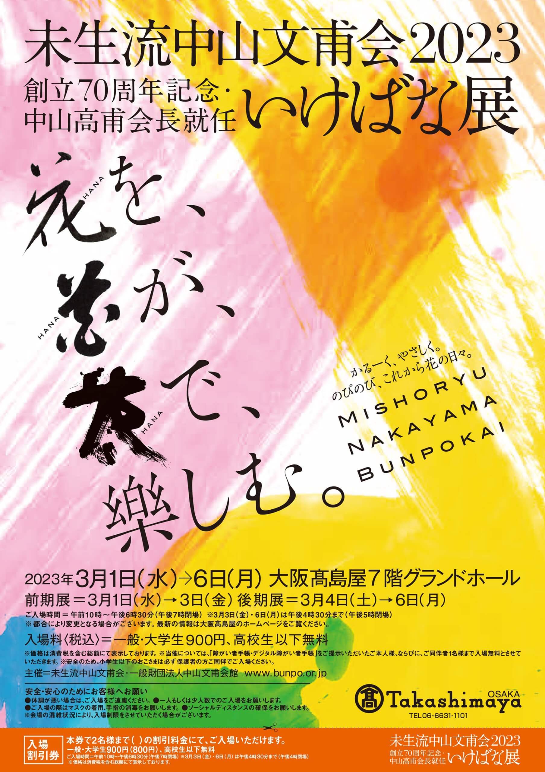未生流中山文甫会 2023 創立70周年記念・中山高甫会長就任 いけばな展 「花を、花が、花で、樂しむ。」