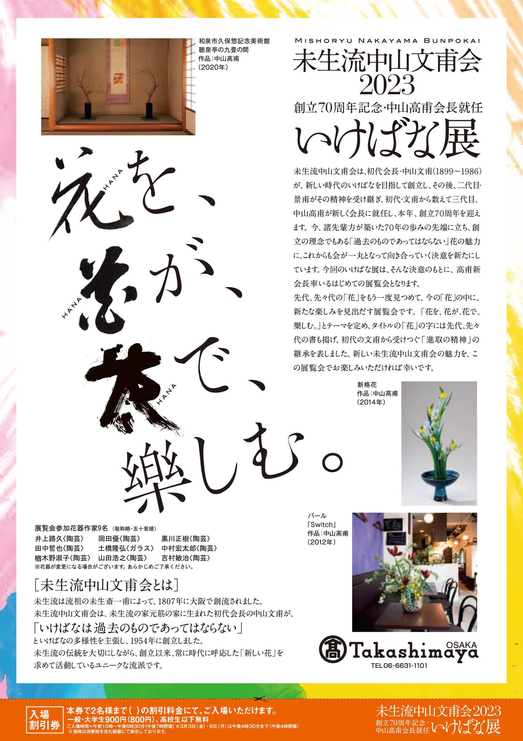 未生流中山文甫会 2023 創立70周年記念・中山高甫会長就任 いけばな展 「花を、花が、花で、樂しむ。」